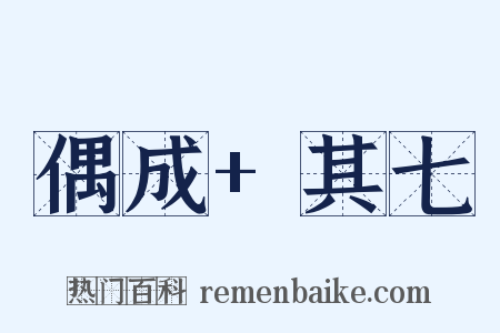 偶成+其七是什么意思的图片